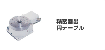 LoupeDeck CT 中古 正常動作、割合きれい CNC円テーブル(ロータリーテーブル)・割出台｜ユキワ精工株式会社