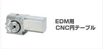 EDM用CNC円テーブル
