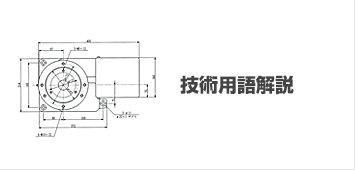 技術用語解説