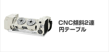 CNC傾斜2連円テーブル