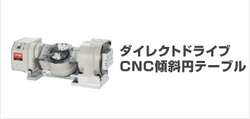 ダイレクトドライブCNC傾斜円テーブル