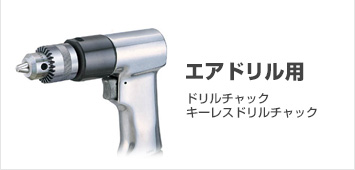 ドリルチャック｜ユキワ精工株式会社