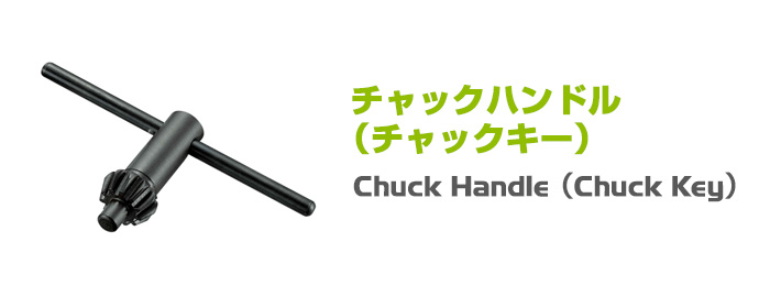 チャックハンドル,チャックキー,Chuck Handle,Chuck Key