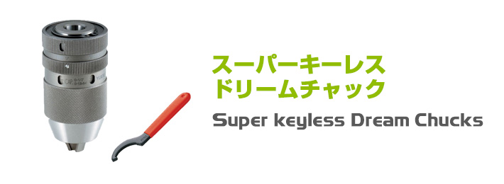 ドリルチャック｜キーレスドリルチャック｜ユキワ精工株式会社