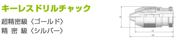 キーレスドリルチャック,キーレスチャック,Keyless Drill Chucks