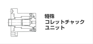 特殊コレットチャックユニット