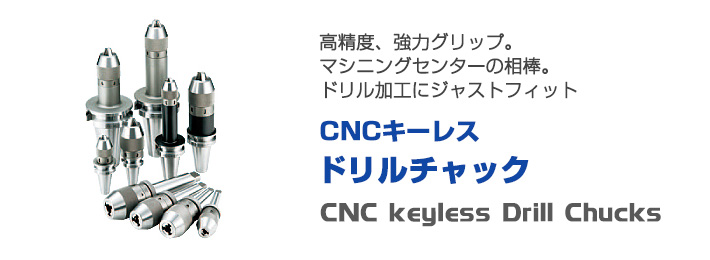 ツーリングシステム,ツールホルダー,CNCキーレスドリルチャック