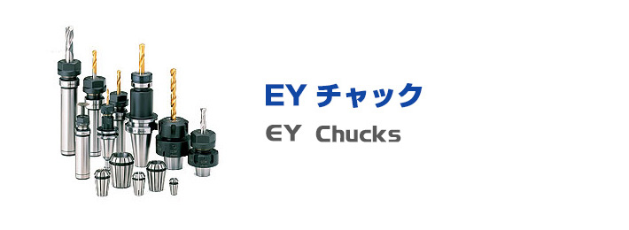 ツーリングシステム,ツールホルダー,EYツーリング・コレット,レゴフィックス,シャブリン