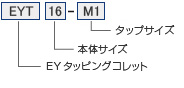 ツーリングシステム,ツールホルダー,EYタッピングコレット