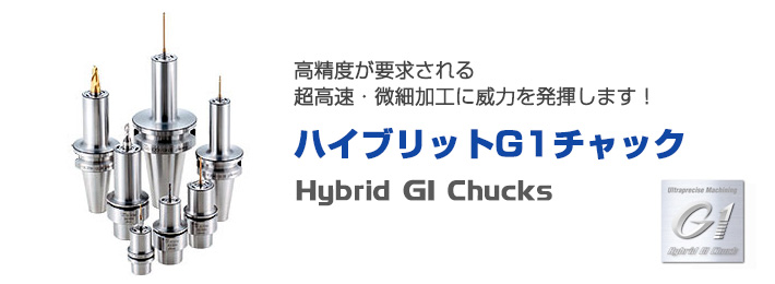 ツーリングシステム,ツールホルダー,ハイブリッドG1チャック