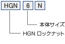 ツーリングシステム,ツールホルダー,HGN ロックナット