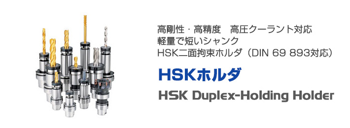 ツーリングシステム（ツールホルダー）｜HSKホルダ｜ユキワ精工株式会社