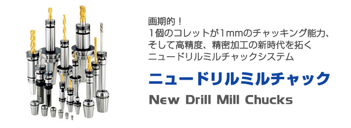 本物保証】 ユキワ ニュードリルミルチャック 把握径0.5〜13mm 全長145mm <br>S20-NDC13-145 1個<br><br>  422-3063<br><br><br>