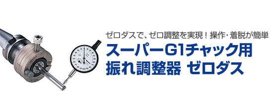 ツーリングシステム,ツールホルダー,芯振れ調整器ゼロダス