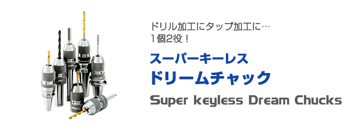 ツーリングシステム,ツールホルダー,スーパーキーレスドリームチャック