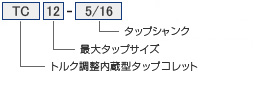 ツーリングシステム,ツールホルダー,TC型タップコレット (トルク調整内蔵型)