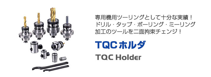 ツーリングシステム,ツールホルダー,TQC・TQNホルダ