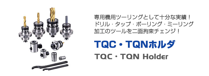 ツーリングシステム,ツールホルダー,TQC・TQNホルダ
