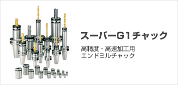 ツーリングシステム(ツールホルダー)|ユキワ精工株式会社 ツーリングシステム(ツールホルダー)|ユキワ精工株式会社