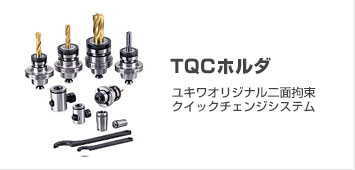 TQC・TQNホルダ