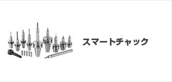 スマートチャック