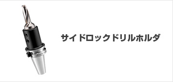サイドロックドリルホルダ
