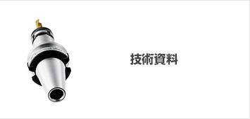 技術資料