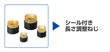 シール付き長さ調整ねじ