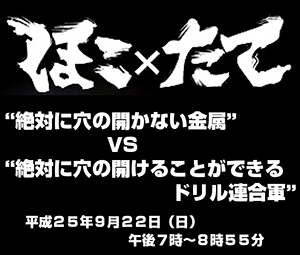 「ほこ×たて」に中小企業連合軍として参加しました