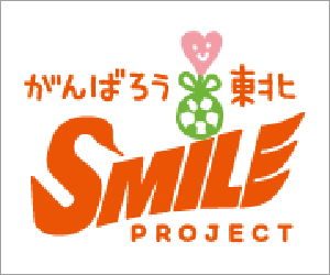  『がんばろう東北SMILE PROJECT』に協賛しました