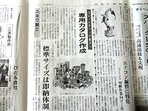 日刊工業新聞に『コレットチャック普及へ専用カタログ作成』が掲載されました。