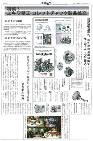 ものづくり新聞社・ユーザー通信にて『コレットチャック製品拡充』が掲載されました。