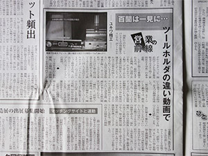 日本物流新聞に『営業の前線　ツールホルダの違い動画で』が掲載されました。