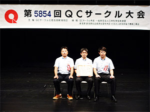 新潟地区QCサークル発表大会にて「YOUNGマシン」サークルが優秀賞を受賞しました！