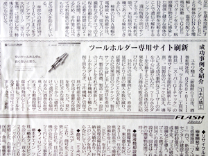 日刊工業新聞に『ツールホルダ専用サイトを刷新 成功事例など紹介』が掲載されました。