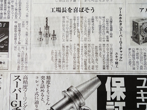 日本産機し新聞に『スーパーG1チャック 工場長を喜ばせよう！』が掲載されました。