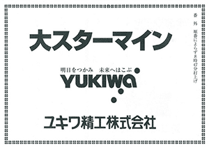 おぢやまつりにて大スターマインを打ち上げました。