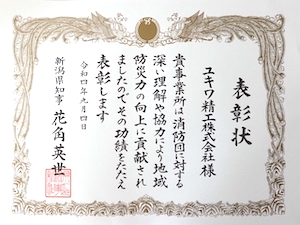 新潟県消防団協力事業所の表彰を受けました。