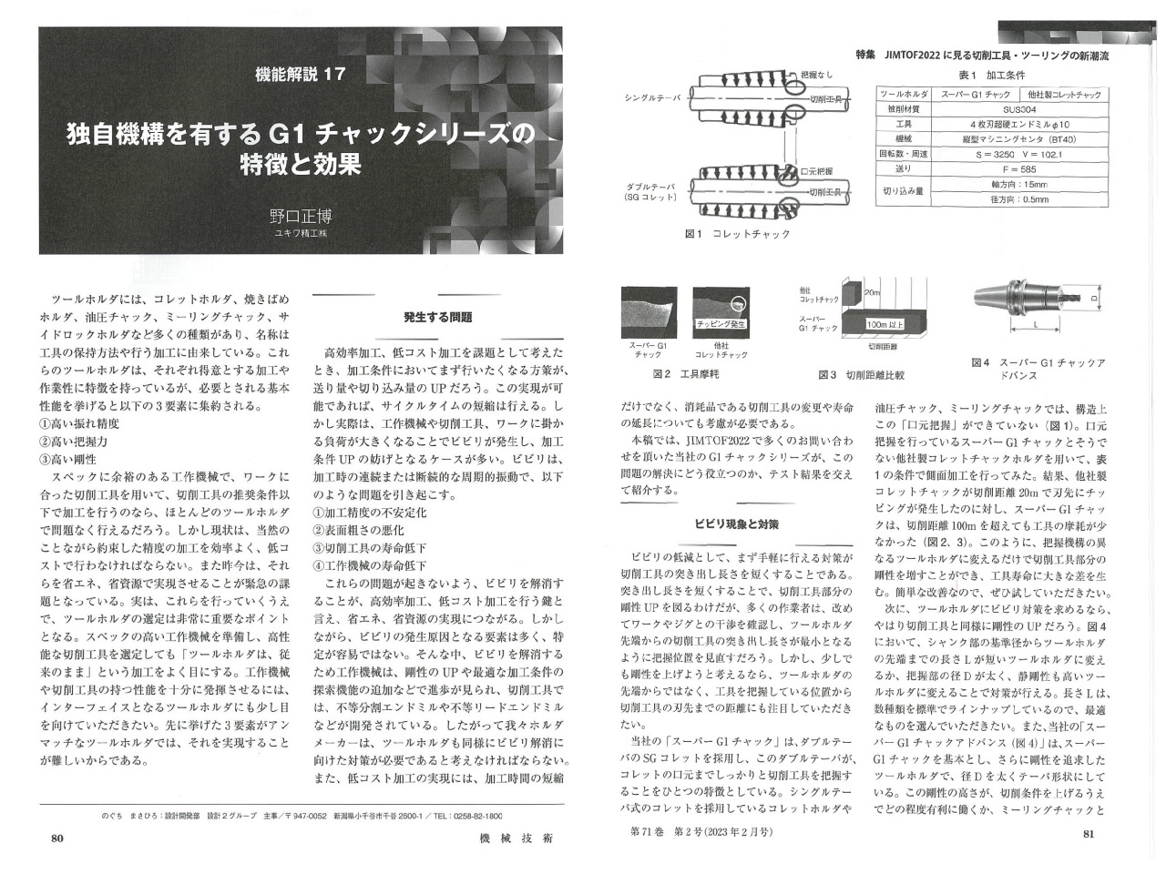 日刊工業新聞社 機械技術2月号にG1チャックシリーズが掲載されました。
