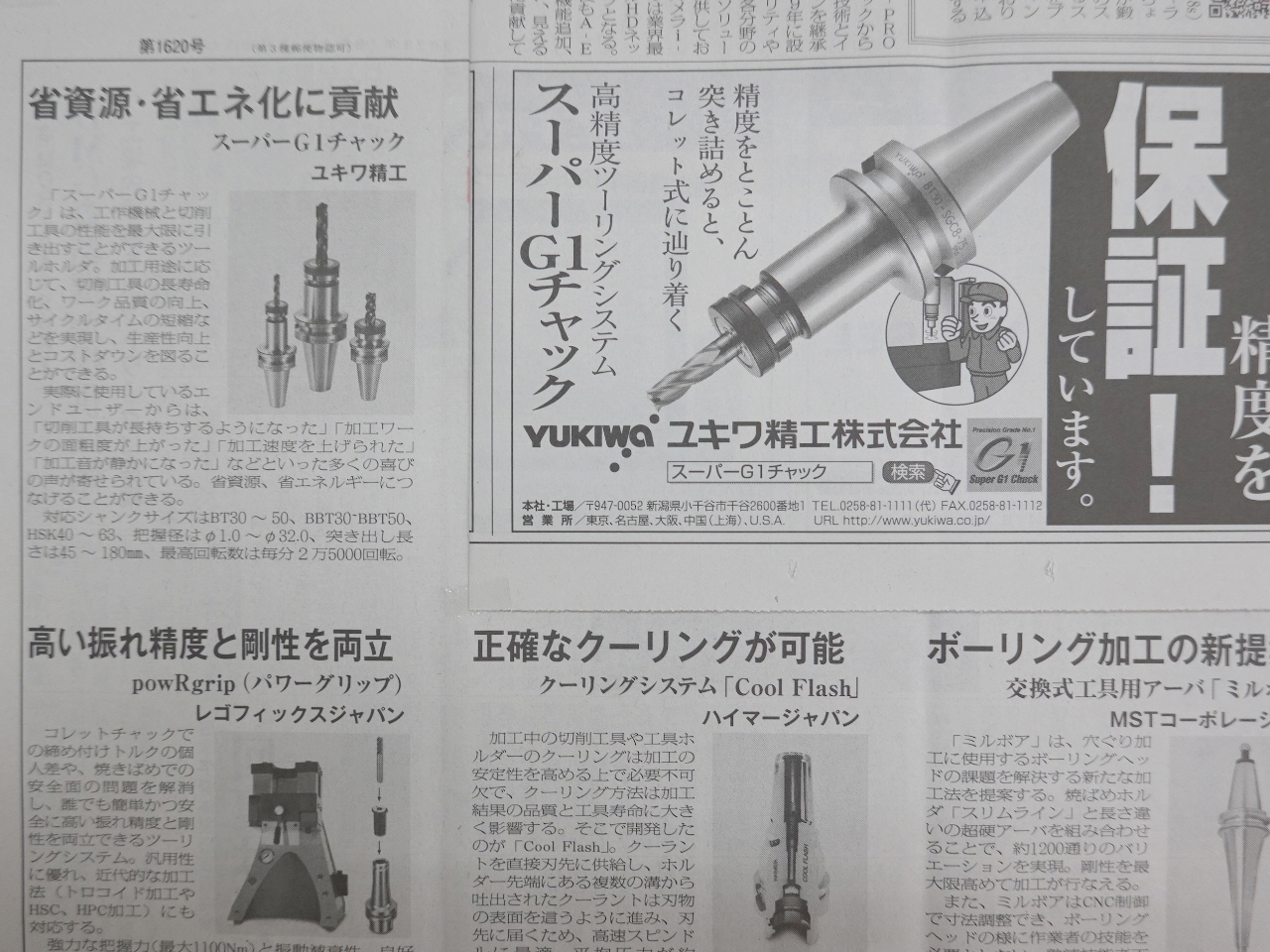 日刊工業新聞 ツーリング特集にスーパーG1チャックが掲載されました。