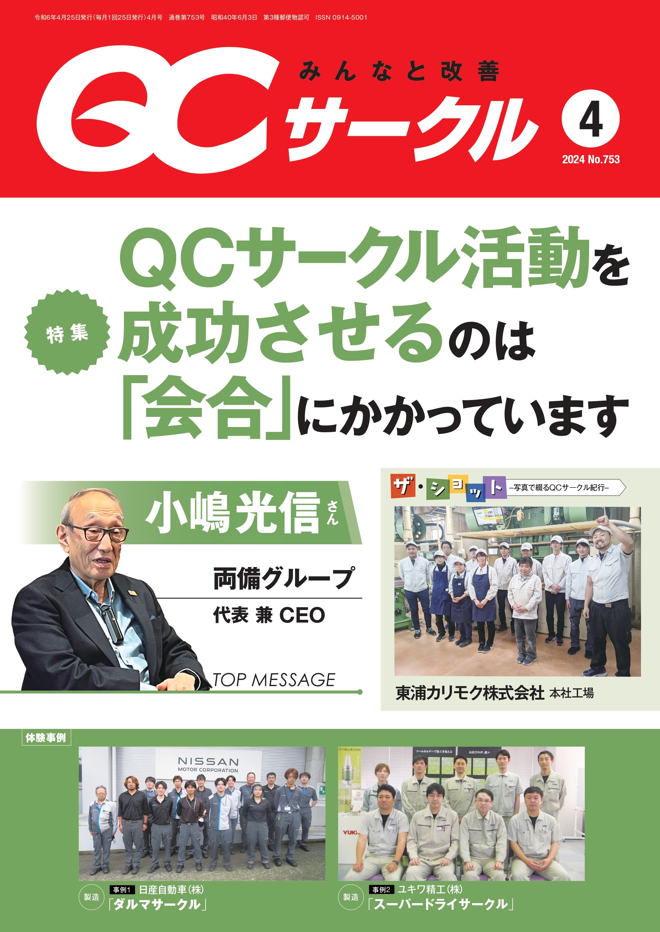 日科技連QCサークル2024年4月号に掲載されました。