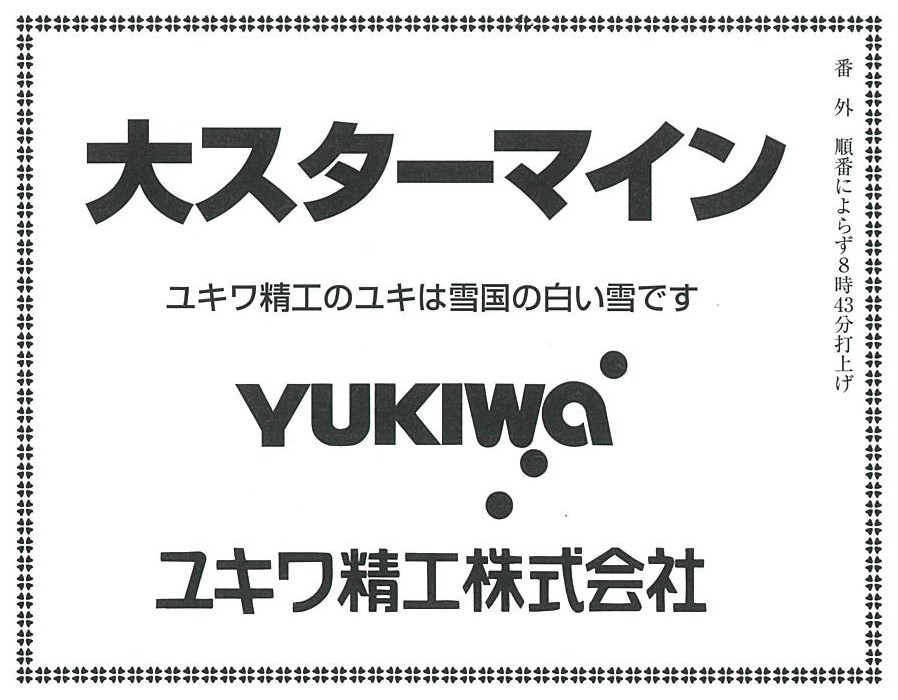 おぢやまつりにて大スターマインを打ち上げました。