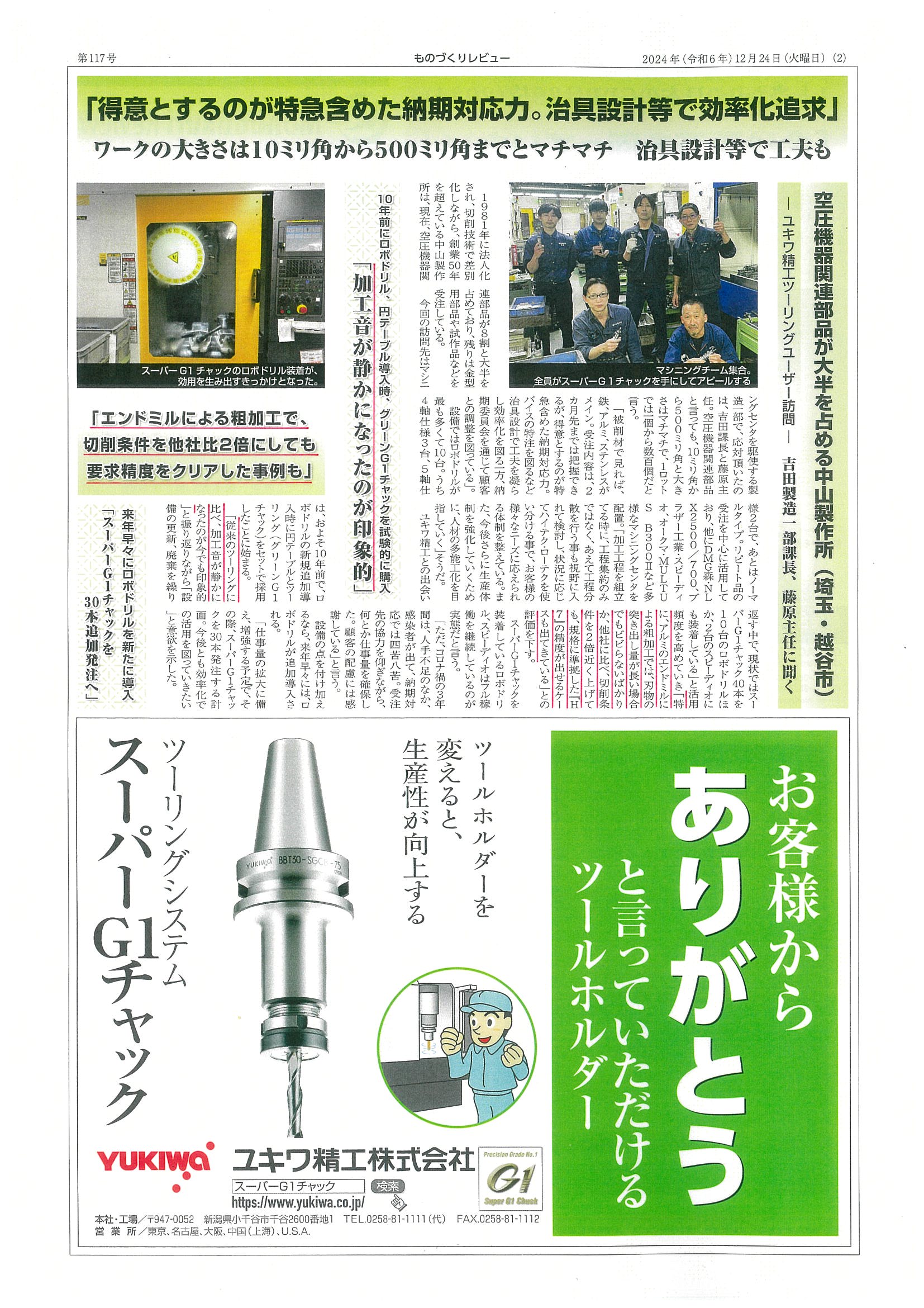 スーパーG1チャック・ユーザー検証に㈱中山製作所様が掲載されました。