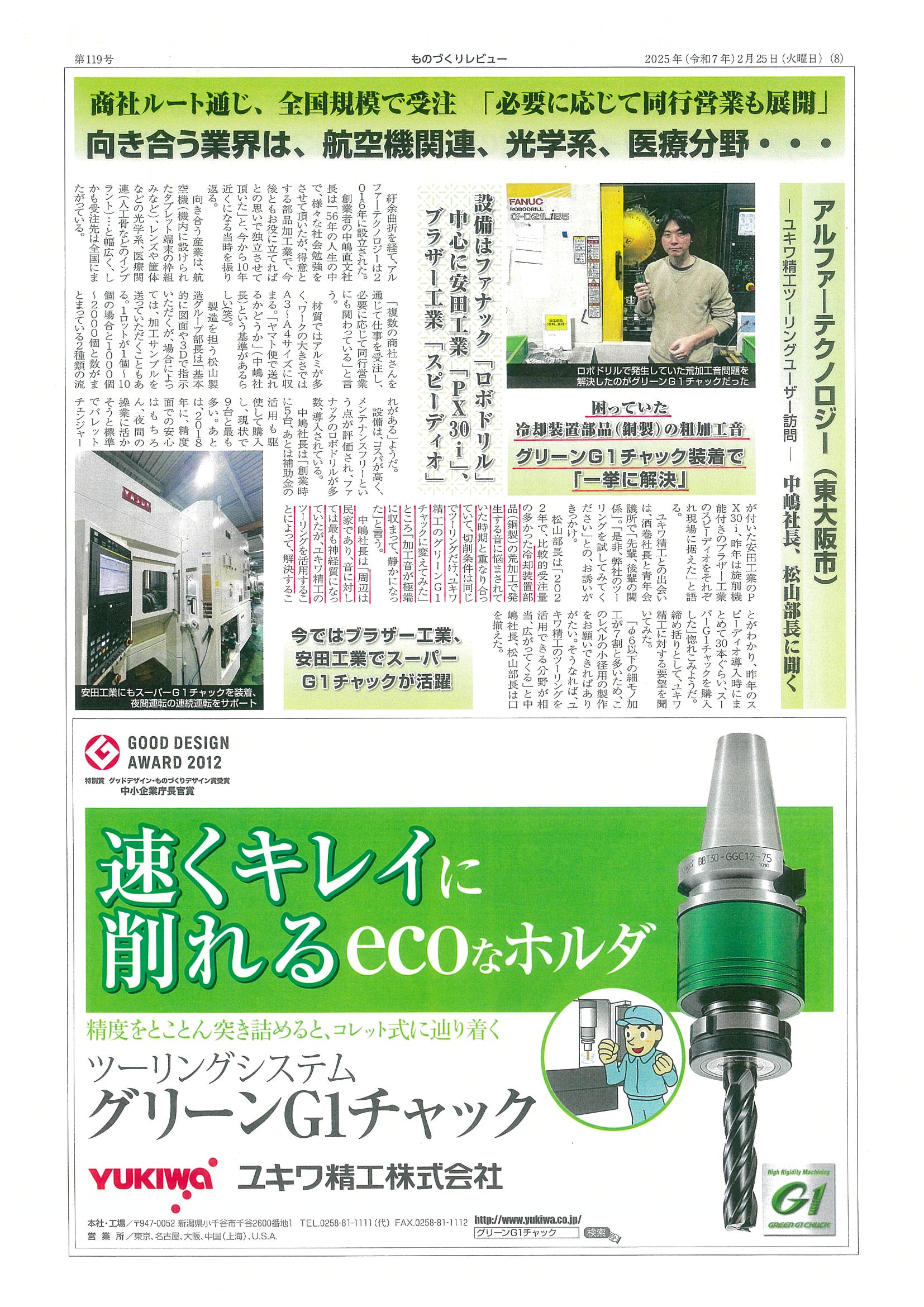 スーパーG1チャック・ユーザー検証に㈱アルファーテクノロジー様が掲載されました。