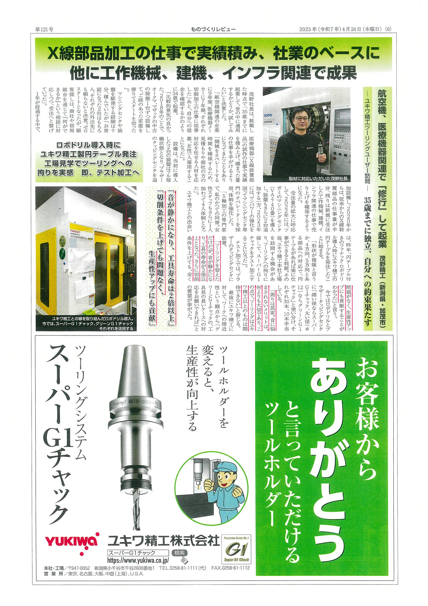 スーパーG1チャック・ユーザー検証に㈱茂野精工様が掲載されました。