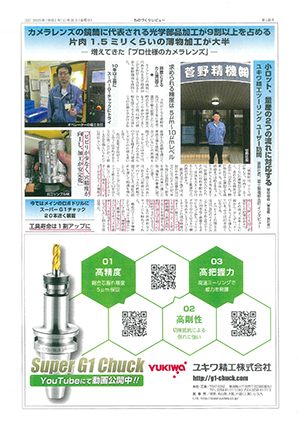 スーパーG1チャック・ユーザー検証に菅野精機（株）様が掲載されました。