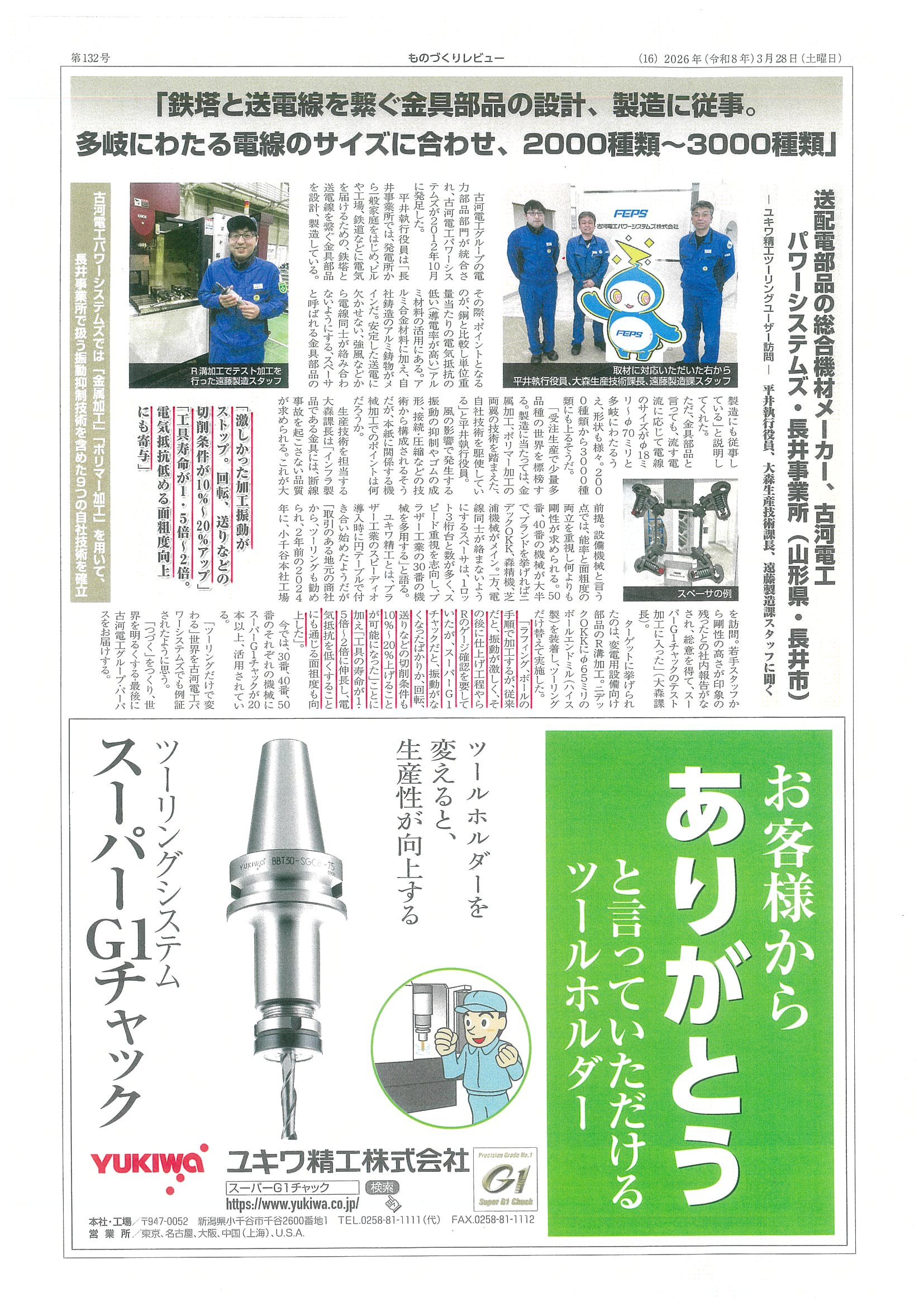 スーパーG1チャック・ユーザー検証に古河電工ﾊﾟﾜｰｼｽﾃﾑｽﾞ㈱様が掲載されました。