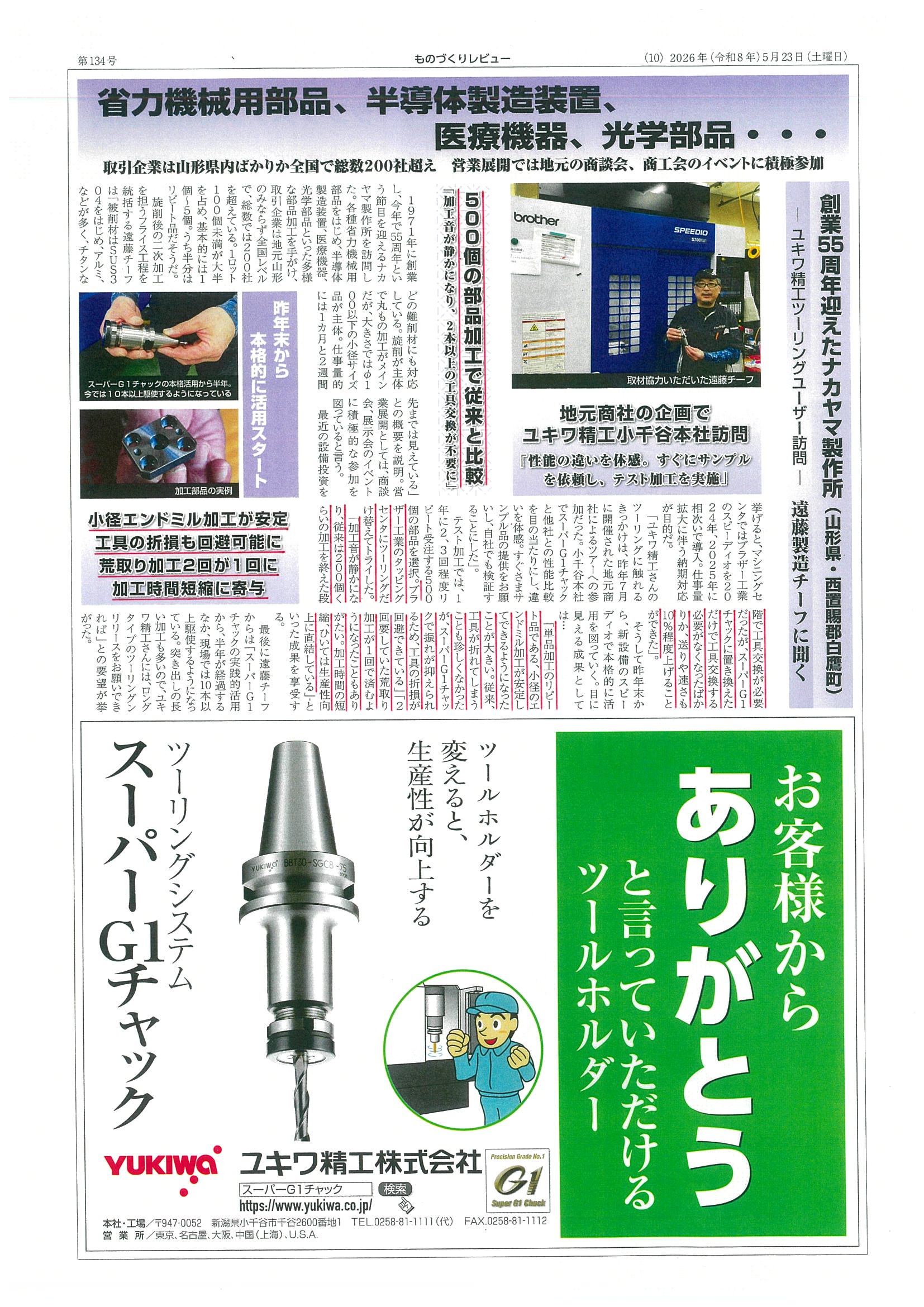 スーパーG1チャック・ユーザー検証に㈱ナカヤマ製作所様が掲載されました。
